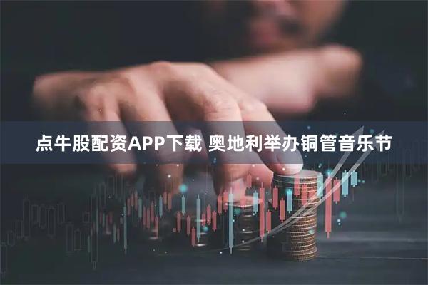 点牛股配资APP下载 奥地利举办铜管音乐节