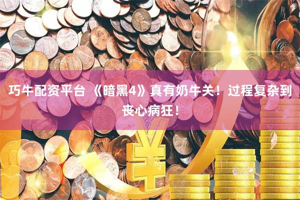 巧牛配资平台 《暗黑4》真有奶牛关！过程复杂到丧心病狂！